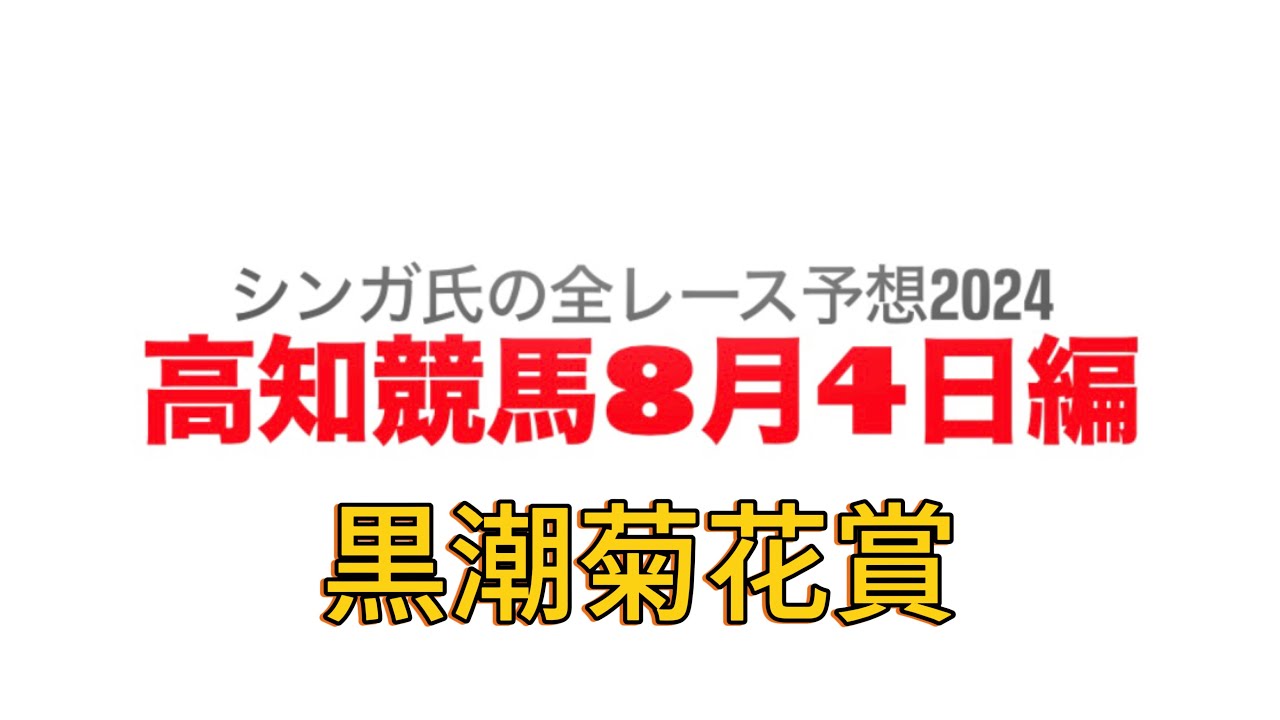 8月4日高知競馬【全レース予想】2024黒潮菊花賞