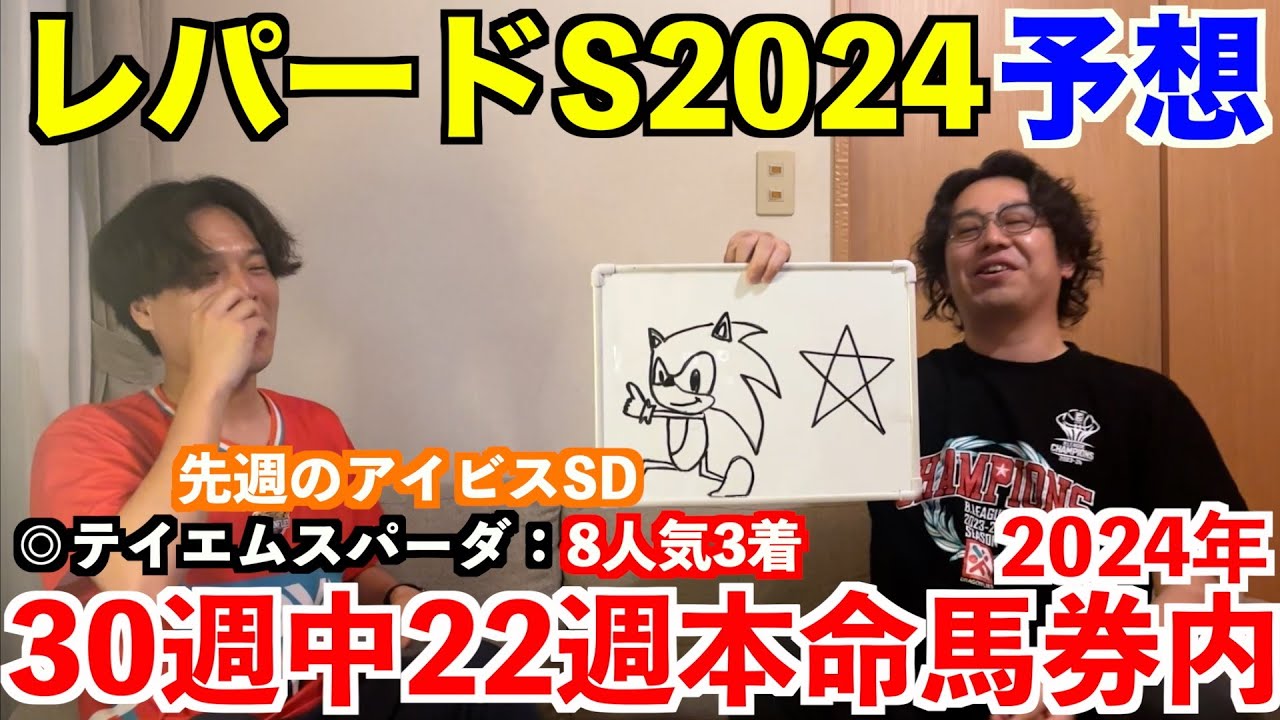 【レパードステークス2024予想】本命発表！！先週◎テイエムスパーダ8人気3着！2024年重賞予想30週中22週本命馬券内！