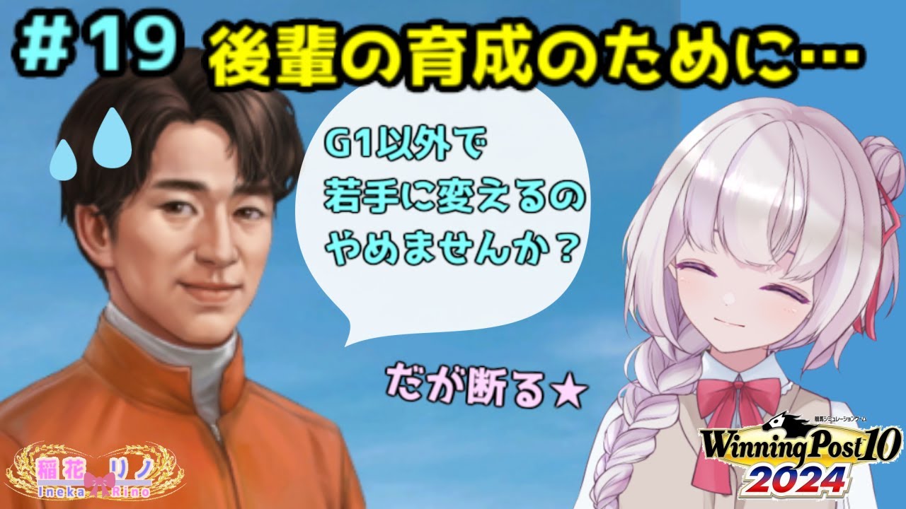 【 Winning Post 10 2024】　予後不良馬を救っていきます！　その19　【Vtuber/稲花リノ】