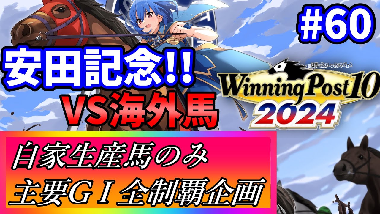 【ウイニングポスト10 2024】世界中の大G1を制覇する！ #60【最強生産馬への道 ゲーム実況】