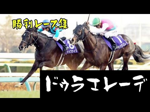 【注目】13戦2勝、ホープフルステークスを制したドゥラエレーデの勝利レース集