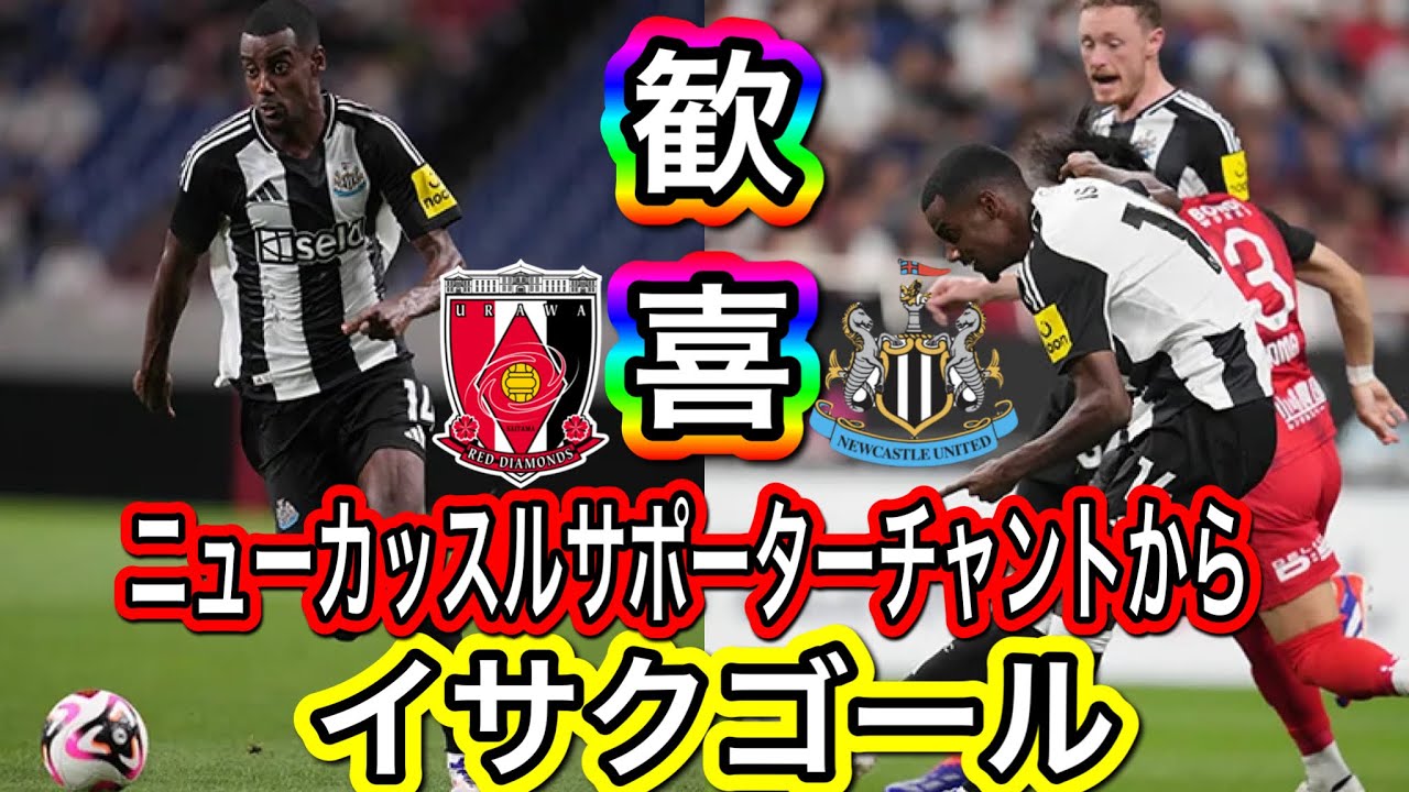 ニューカッスルサポーターチャントからイサクのゴールに歓喜する！浦和レッズ対ニューカッスルユナイテッドＪリーグインターナショナルシリーズ！Urawa Reds vs Newcastle United