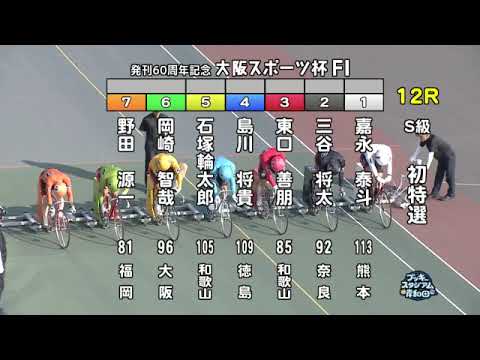 【岸和田競輪場】令和６年８月３日 12R 発刊60周年記念大阪スポーツ杯 FⅠ　１日目【ブッキースタジアム岸和田】