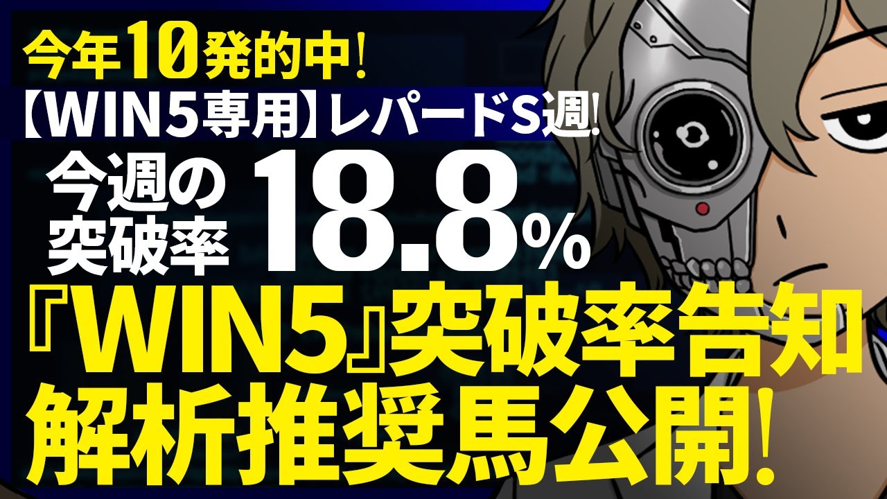 🌋レパードS週のWIN5突破率『18.8%』｜WIN5専用｜突破率完全予告｜『WIN5解析推奨馬 ルメールオッズの裏』