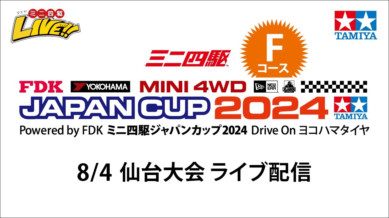 ミニ四駆ジャパンカップ2024 仙台大会 Fコース（8/4・日）Tamiya Mini 4wd Japan Cup Sendai F