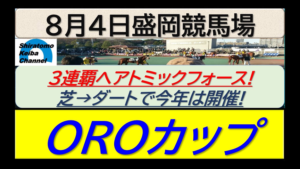 【競馬予想】OROカップ！～２０２４年８月４日 盛岡競馬場 ：８－１４