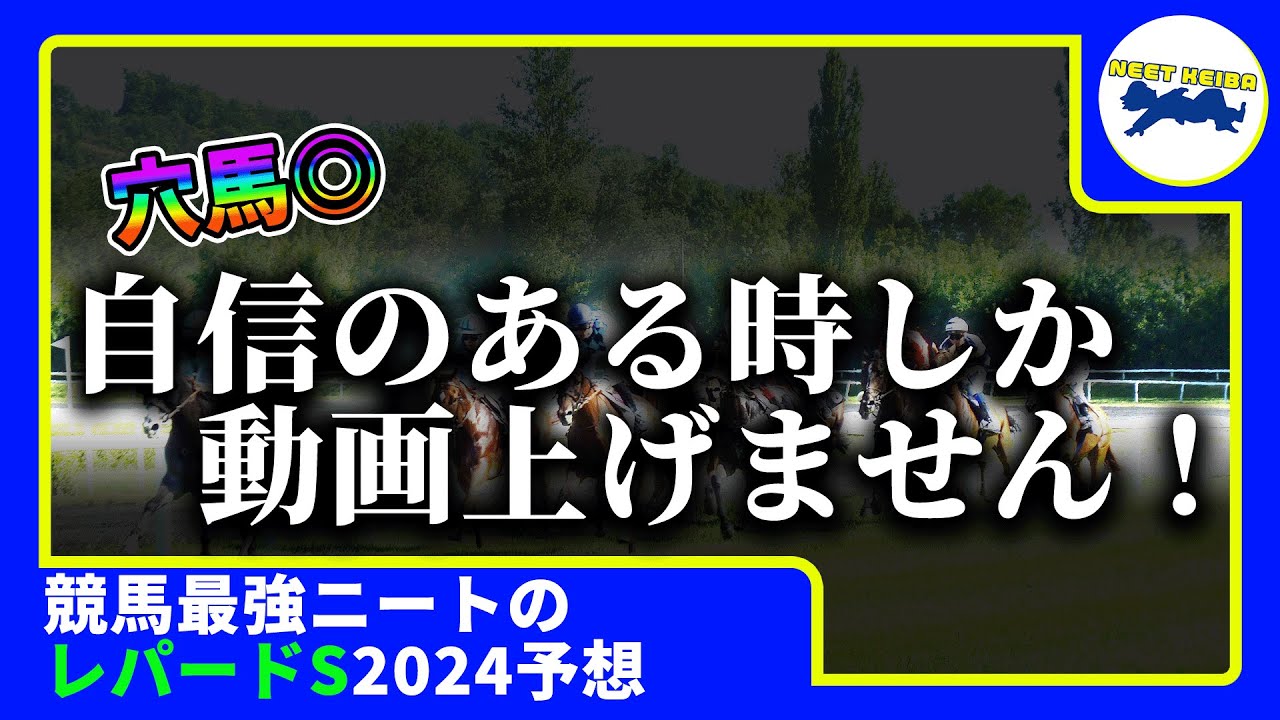【レパードS　2024　予想】自信のある時にしか動画を上げないニート、レパードステークスの動画を出す！#ニート #パドック #レパードs #ミッキーファイト #ブルーサン　#レパードステークス