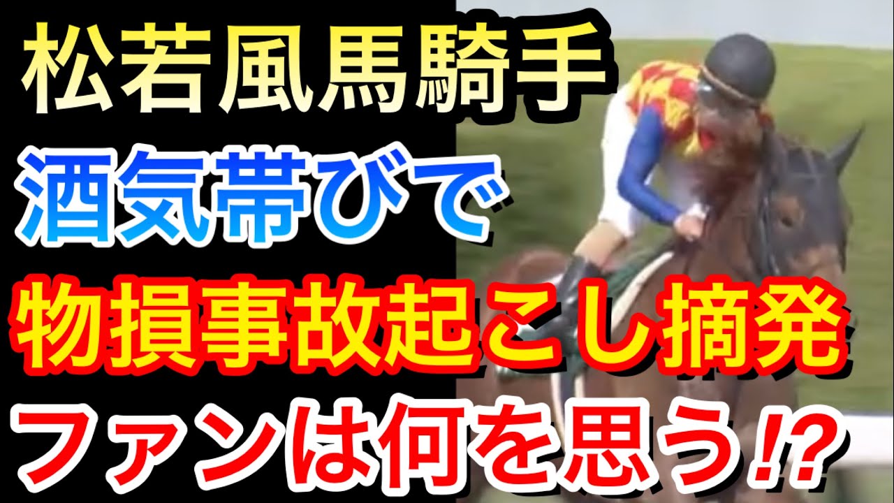 【競馬】松若風馬騎手が酒気帯び運転で物損事故を起こし警察に摘発される…ファンは何を思う！？【競馬の反応集】