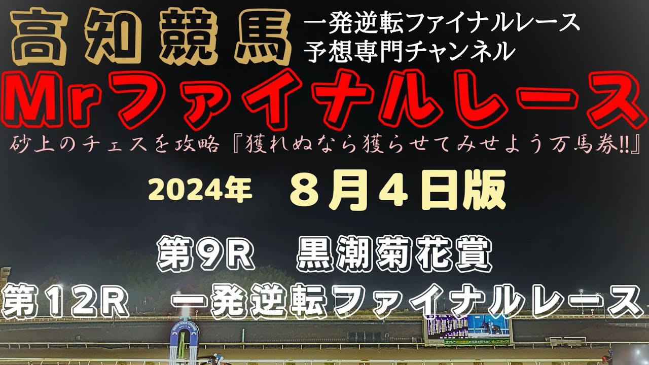 『プリフロオールイン三冠達成の瞬間を刮目せよ！』Mrファイナルレースの高知競馬予想20240804版