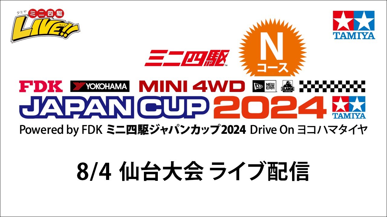 ミニ四駆ジャパンカップ2024 仙台大会 Nコース（8/4・日）Tamiya Mini 4wd Japan Cup Sendai N