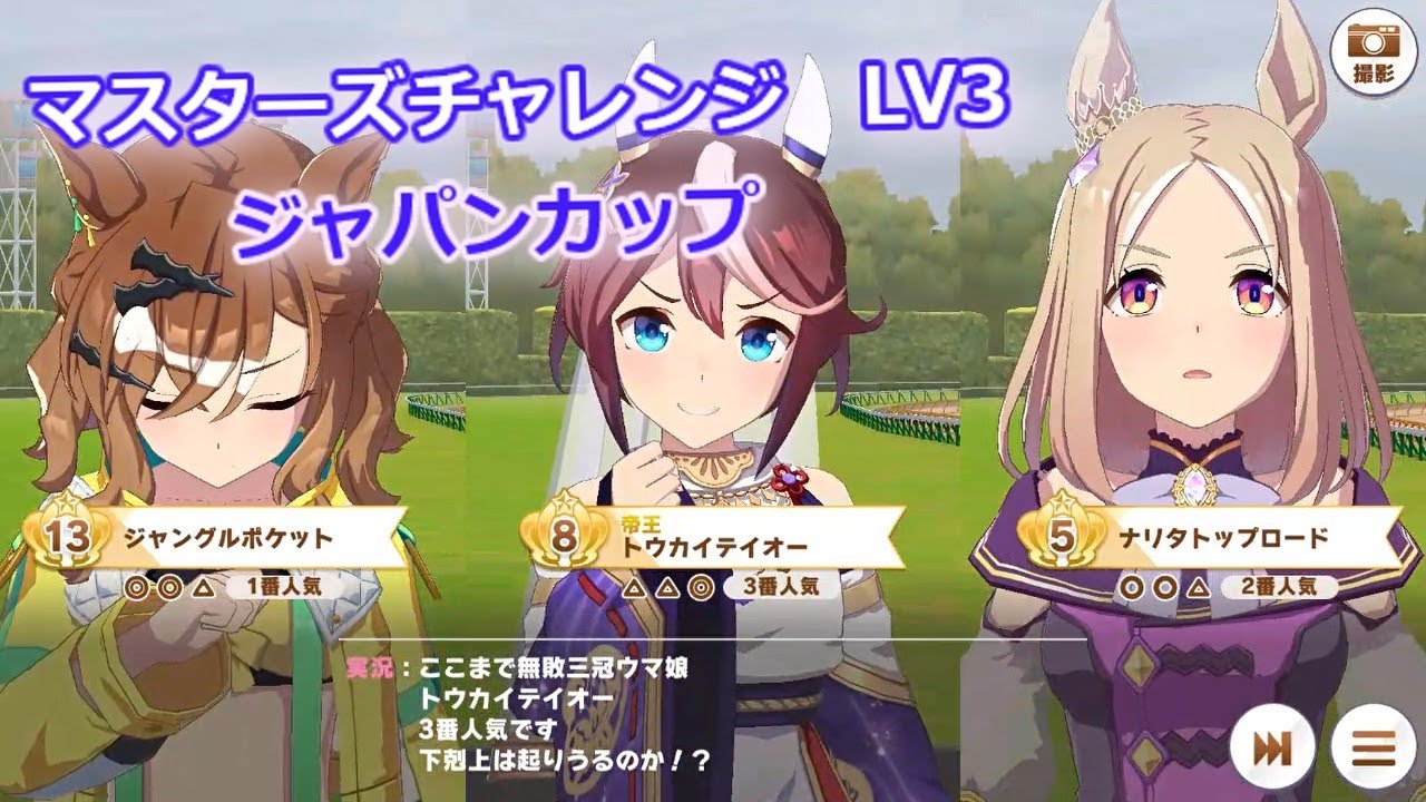 【ウマ娘】マスターズチャレンジ LV3【ジャパンカップ】