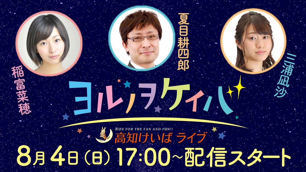 ヨルノヲケイバ～高知けいばライブ～【8／4（日）黒潮菊花賞】《稲富菜穂》《三浦凪沙》《夏目耕四郎》