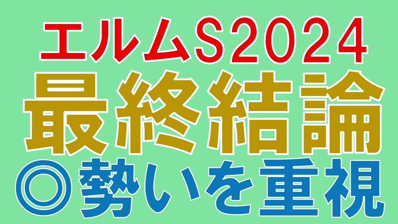 エルムステークス 2024 最終結論　混戦の夏競馬ダート重賞　狙うのはこの馬【ガチで競馬を語る大学】