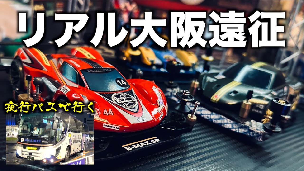 【ミニ四駆】「高速バスで行く大阪遠征！ジャパンカップで大阪を満喫しました！」