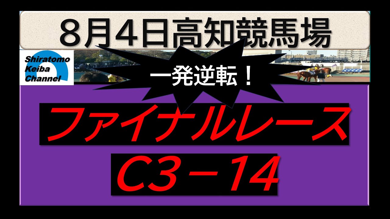【競馬予想】ファイナルレースC3ー１４！～２０２４年８月４日 高知競馬場 ：８－１１