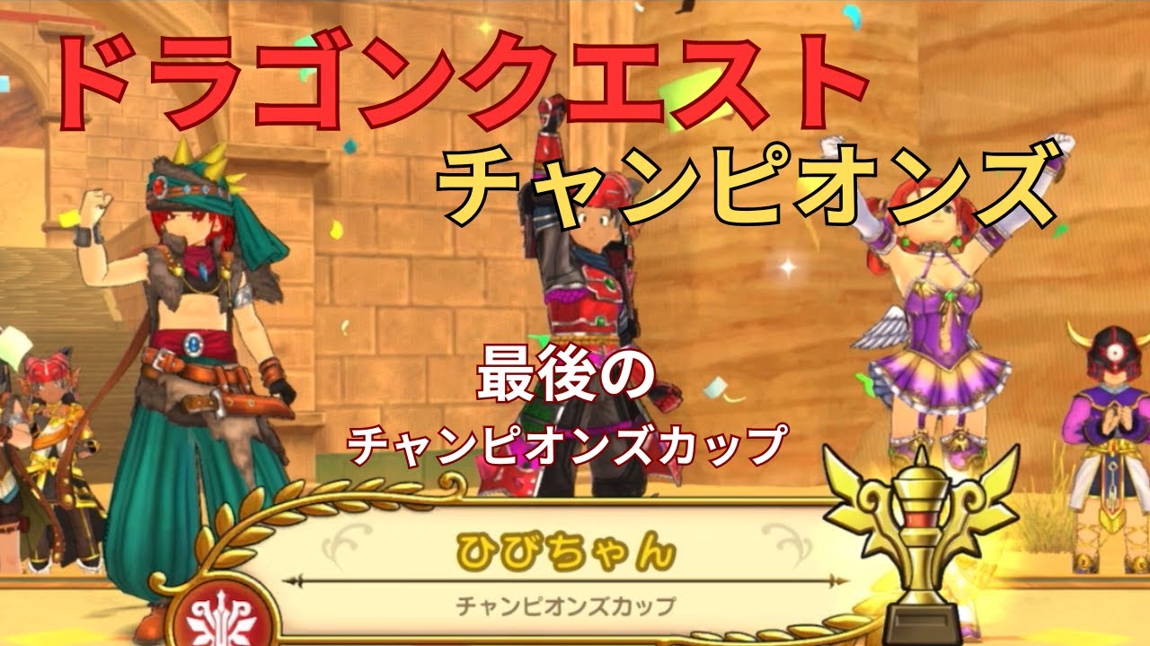 【ドラクエチャンピオンズ】FINAL！！チャンピオンズカップ！！