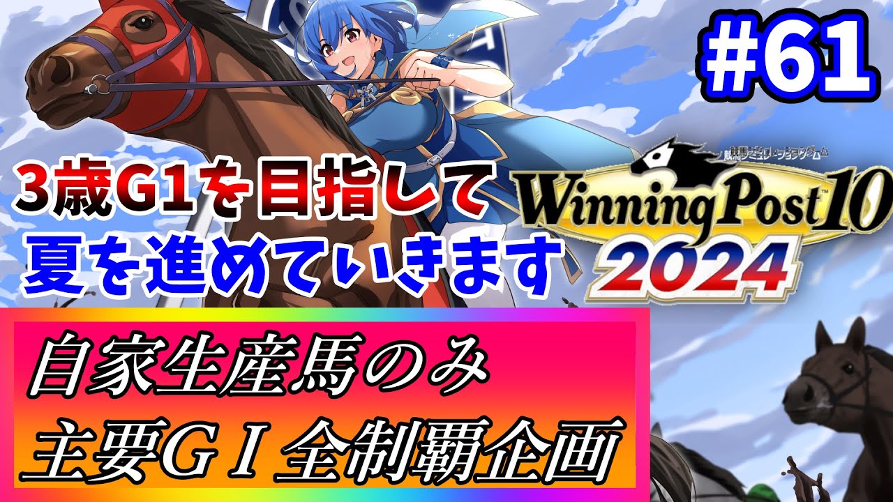 【ウイニングポスト10 2024】世界中の大G1を制覇する！ #61【最強生産馬への道 ゲーム実況】