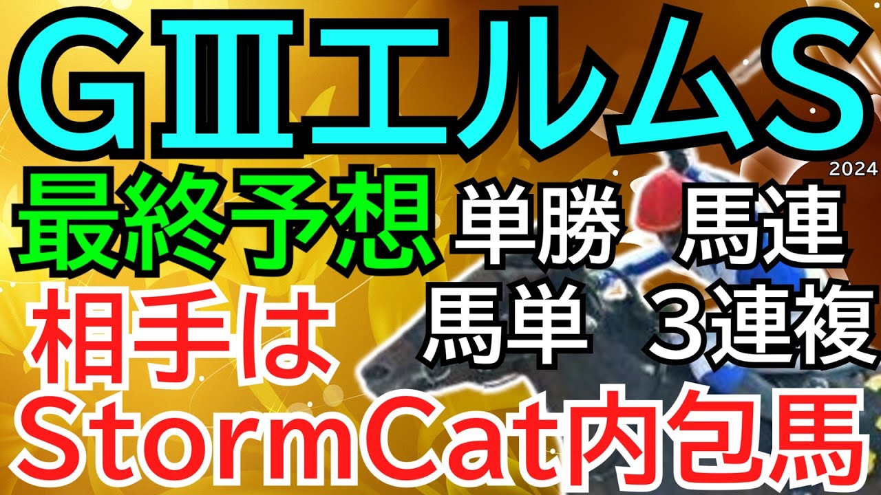 【最終予想】エルムステークス2024【競馬予想】土曜日の好走傾向はストームキャット内包馬！？これはもう該当馬を全て本命◎の相手に加えて勝負🏇
