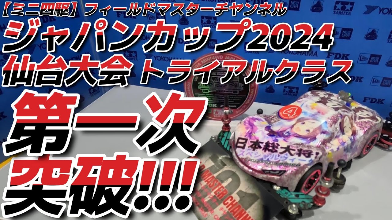 【ミニ四駆】ジャパンカップ2024仙台大会トライアルクラス参戦!!第一次予選突破!!決勝レース収録