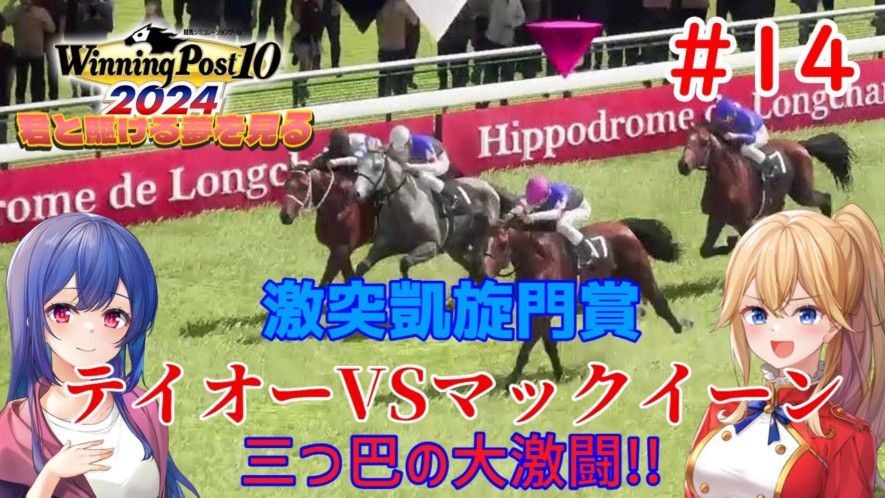 [ゆっくり実況]ウイニングポスト10 2024 君と駆ける夢を見る 第14話