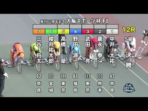 【岸和田競輪場】令和６年８月５日 12R 発刊60周年記念大阪スポーツ杯 FⅠ　３日目【ブッキースタジアム岸和田】
