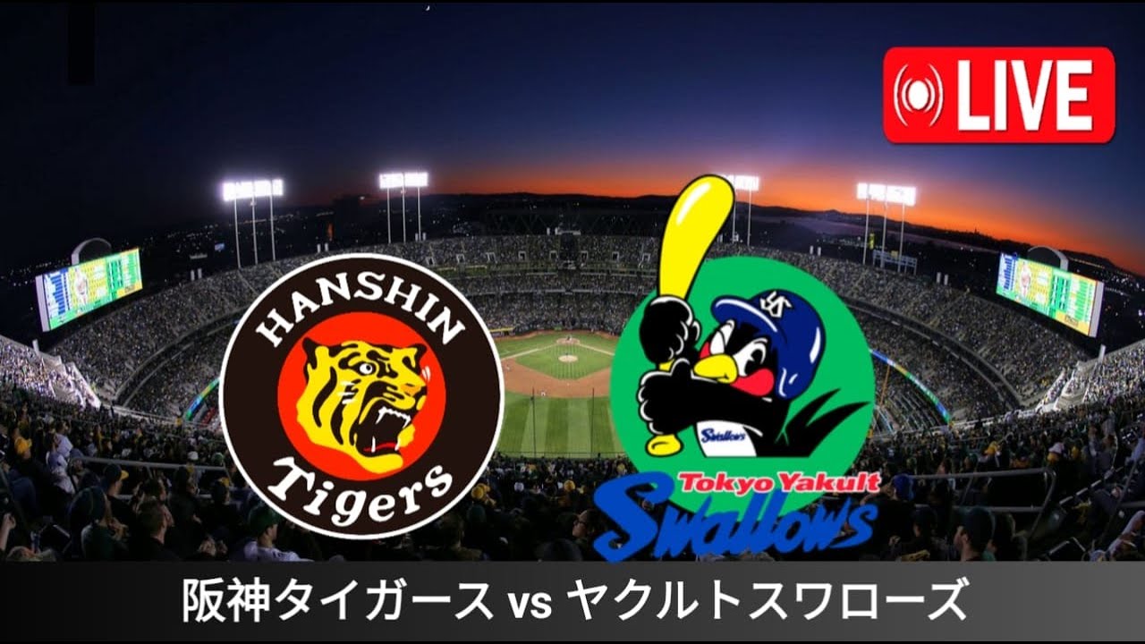 阪神タイガース対ヤクルトスワローズ 試合ライブスコア | NPB 試合ライブストリーム 2024 |