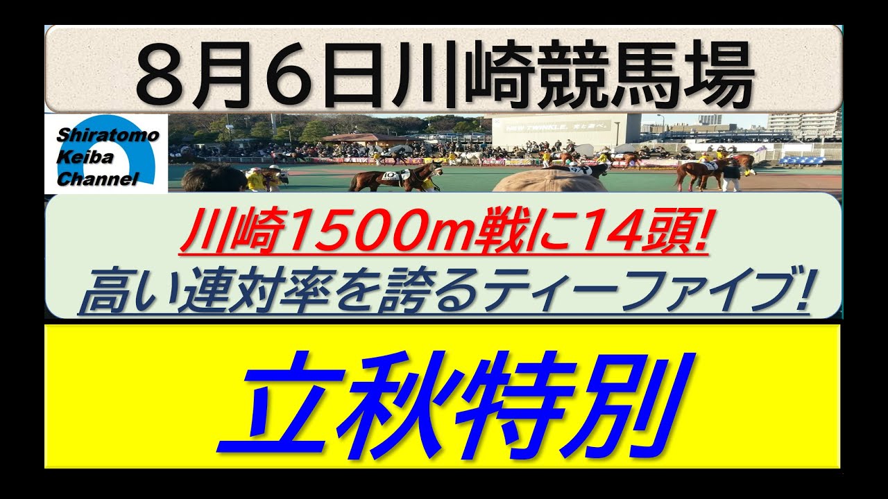 【競馬予想】立秋特別！～２０２４年８月６日 川崎競馬場 ：８－１９