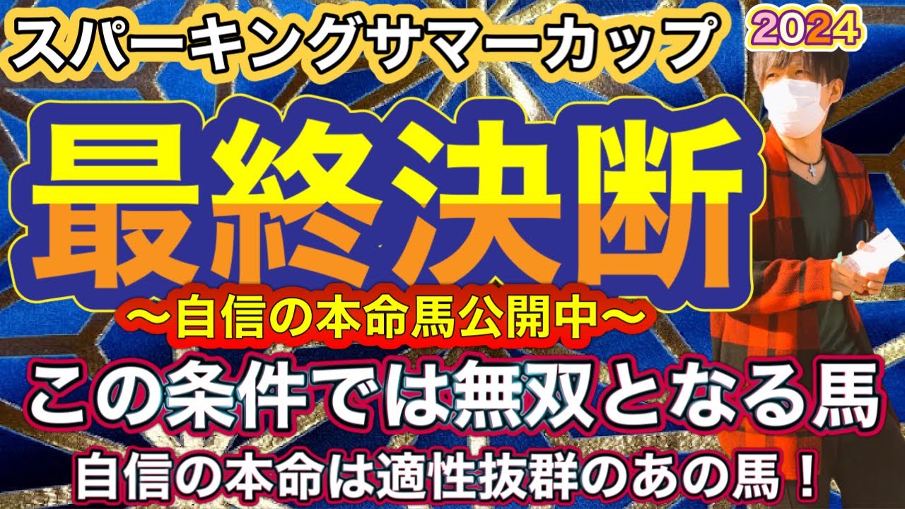 スパーキングサマーカップ2024 この条件でしか走らない！この条件では無双となる馬！自信の本命は適性抜群のあの馬！スパーキングサマーカップ