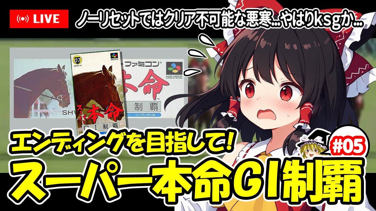 【ゆっくり生配信】EDを目指して！スーパー本命 GⅠ制覇 #5