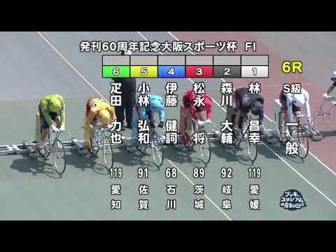 【岸和田競輪場】令和６年８月４日 6R 発刊60周年記念大阪スポーツ杯 FⅠ　２日目【ブッキースタジアム岸和田】