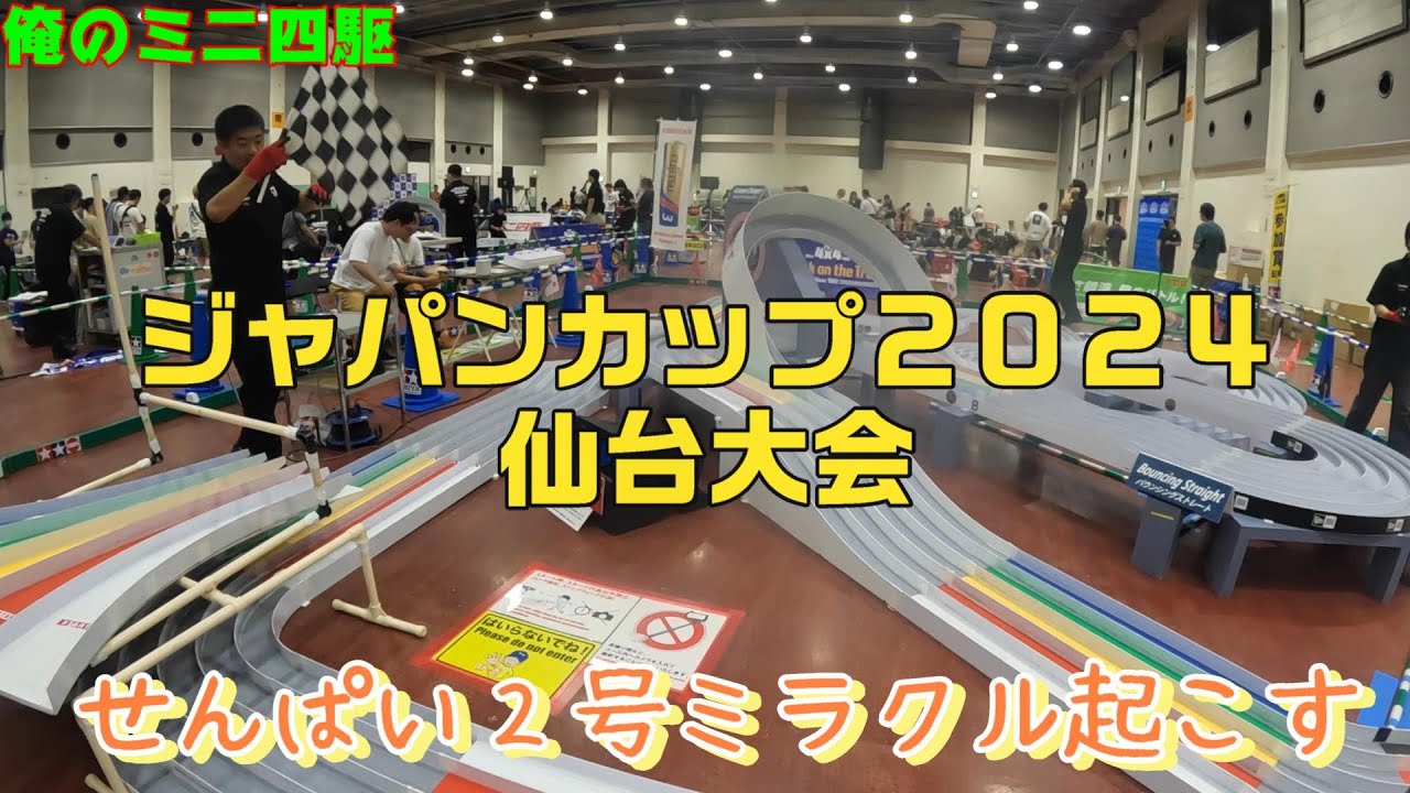 ミニ四駆の公式大会にでてみた　～ミニ四駆 ジャパンカップ2024　 仙台大会～