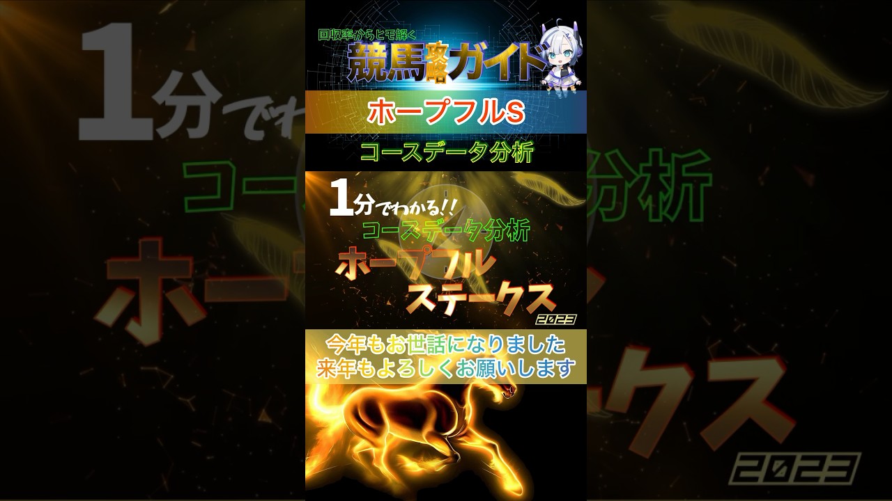 【ホープフルステークス2023】1分でわかるコースデータ分析 #競馬 #競馬予想 #ホープフルステークス #ホープフルs  #中山芝2000m