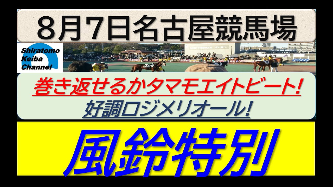 【競馬予想】風鈴特別！～２０２４年８月７日 名古屋競馬場 ：８－２１