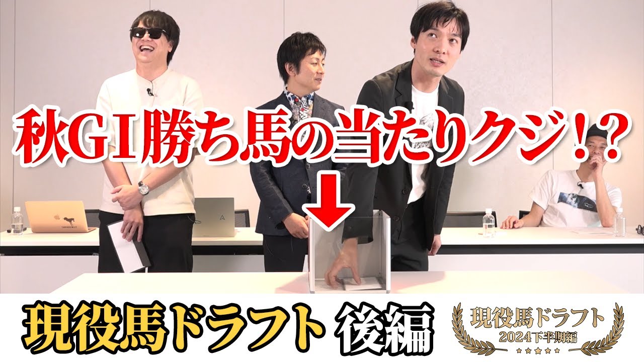 下剋上!! 天皇賞(秋)＆有馬記念を狙える上がり馬!?【現役馬ドラフト 2024年下半期 -前編-】