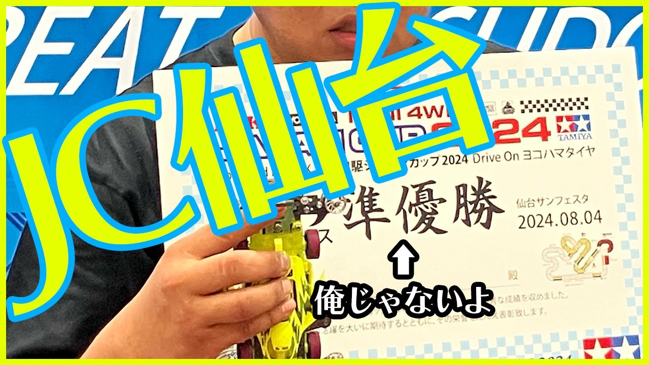 【ミニ四駆】とにかく面白かったジャパンカップ仙台大会！！持ってる男の走りは一味違う！！【Mini4WD】
