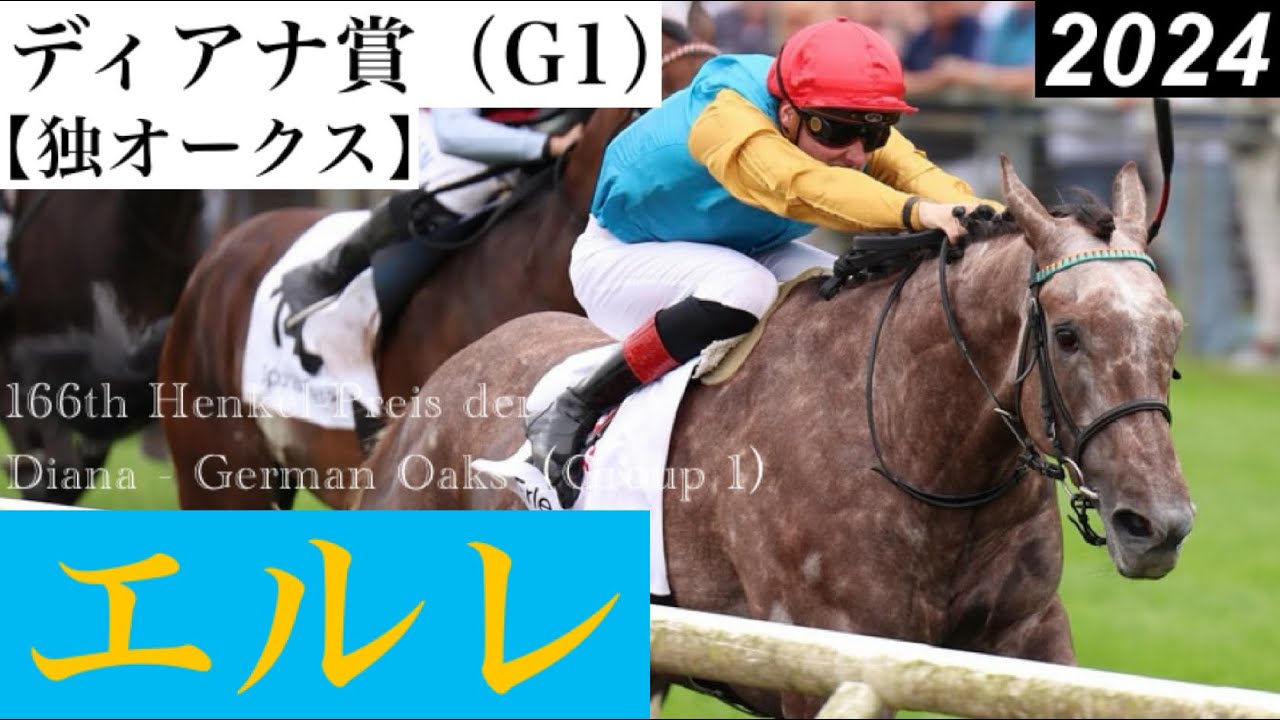 エルレが鮮やかな逃げ切り、ダーネーション二冠ならず【ディアナ賞（独オークス）2024】/ Erle【166th Henkel-Preis der Diana - German Oaks 2024】
