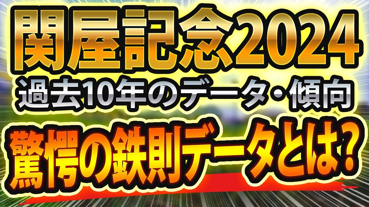 関屋記念（2024）過去データと参考レース回顧からシュミレーション🐴 ～出走予定馬と予想オッズ～【JRA(g3)競馬予想】サマーマイルシリーズ