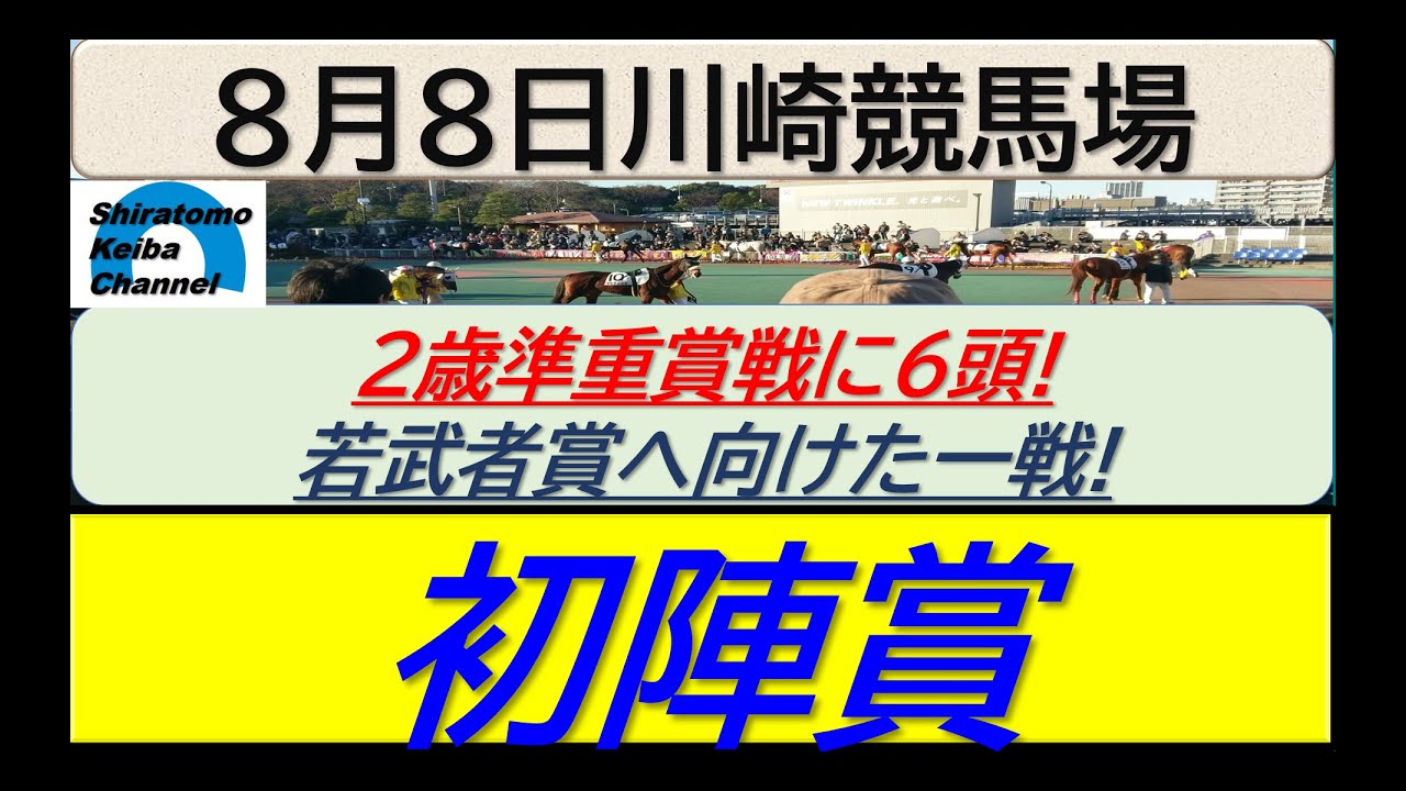 【競馬予想】初陣賞！～２０２４年８月８日 川崎競馬場 ：８－２２