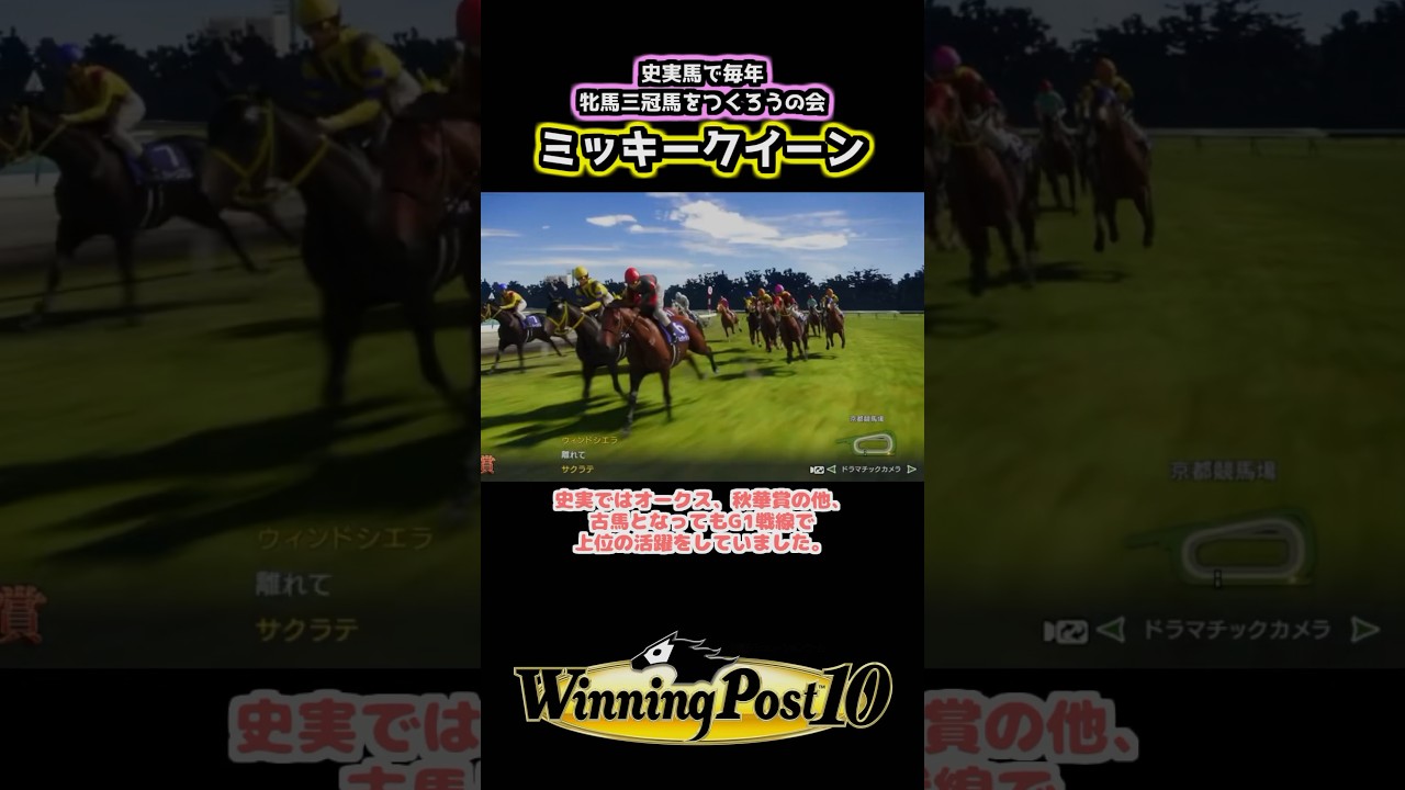 【 2015年 ミッキークイーン 】 史実馬で毎年牝馬三冠馬をつくろうの会 #ウイニングポスト10 #ウイポ #shorts