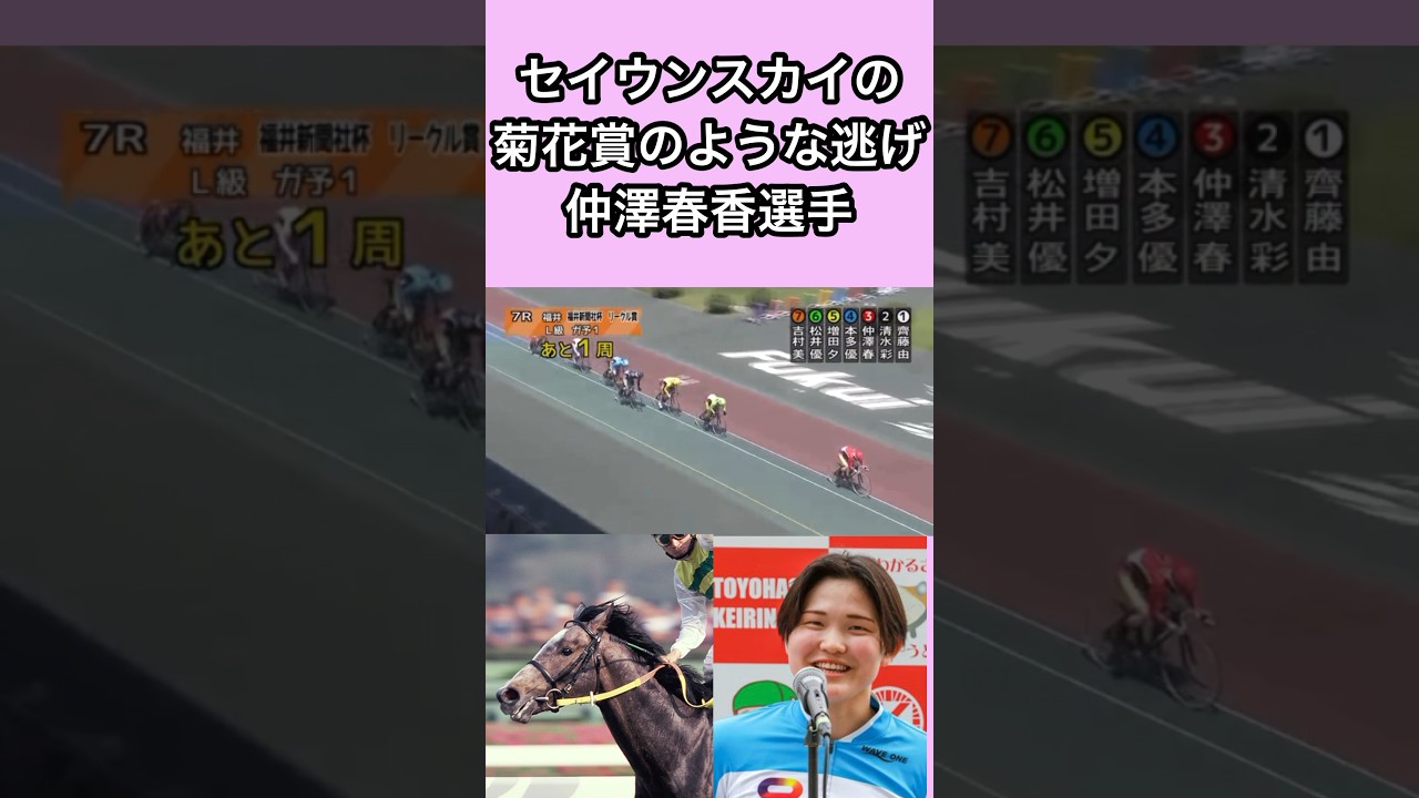 セイウンスカイの菊花賞を思い出させる仲澤春香選手の先行【ガールズケイリン】#ガールズケイリン
