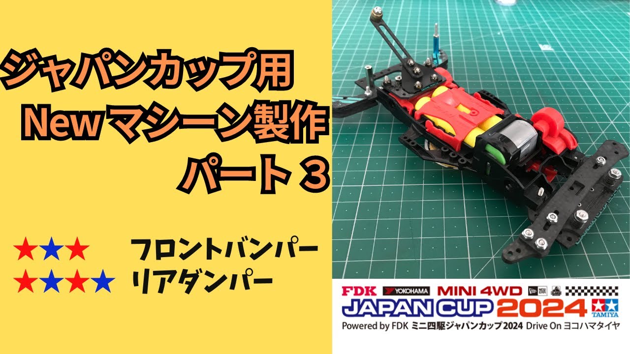 【ミニ四駆・改造／ 解説】ジャパンカップに備えてNEWマシーン作成する！パート３フロントバンパー・リアダンパー編　  #ミニ四駆 #mini4wd #ジャパンカップ#トライアル