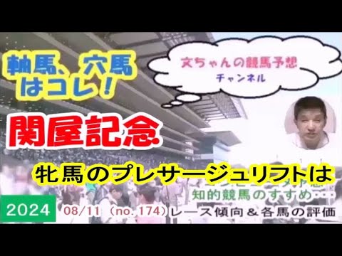 関屋記念、混戦も牝馬のプレサージュリフトｖｓ牡馬か？