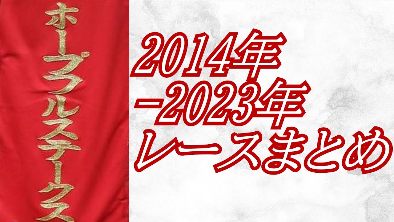 ホープフルステークス2014年～2023年 レースまとめ