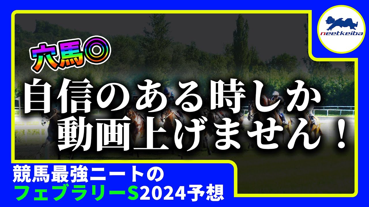【フェブラリーS 2024 予想】自信がある時にしか動画を上げないニート、フェブラリーステークスで動画を出す！！　#ニート #競馬予想 #パドック #フェブラリーステークス #ルメール