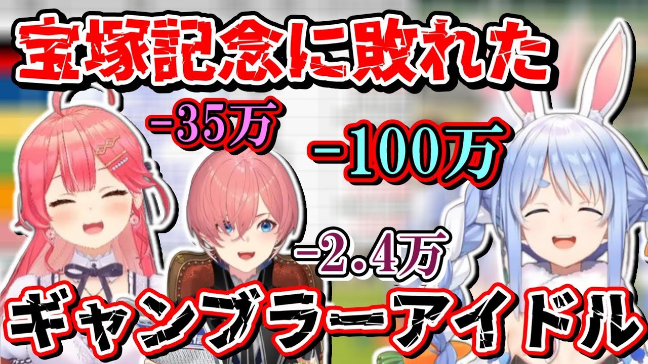 大金で夢を買い、儚く散ったアイドル達の宝塚記念まとめ【ホロライブ切り抜き/鷹嶺ルイ/兎田ぺこら/さくらみこ】