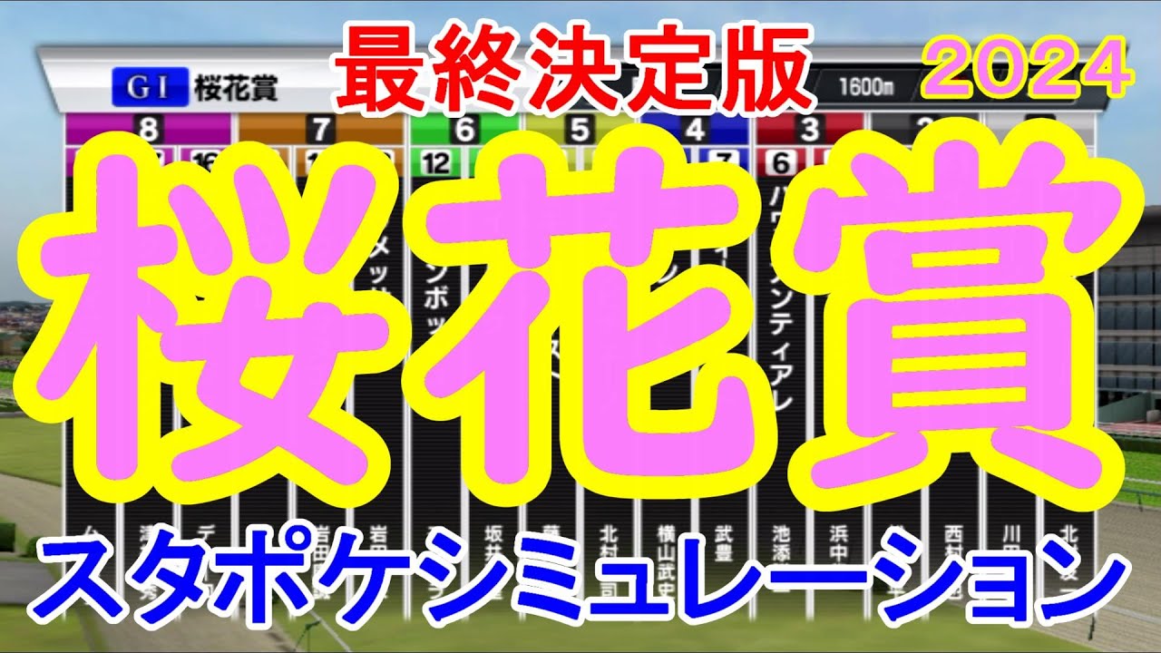 【最終決定版】桜花賞 2024 スタポケシミュレーション【競馬予想】【展開予想】
