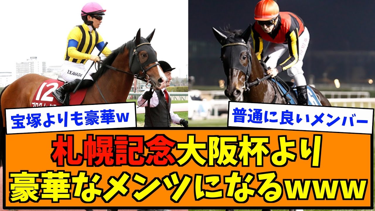 札幌記念大阪杯より豪華なメンツになるwwww