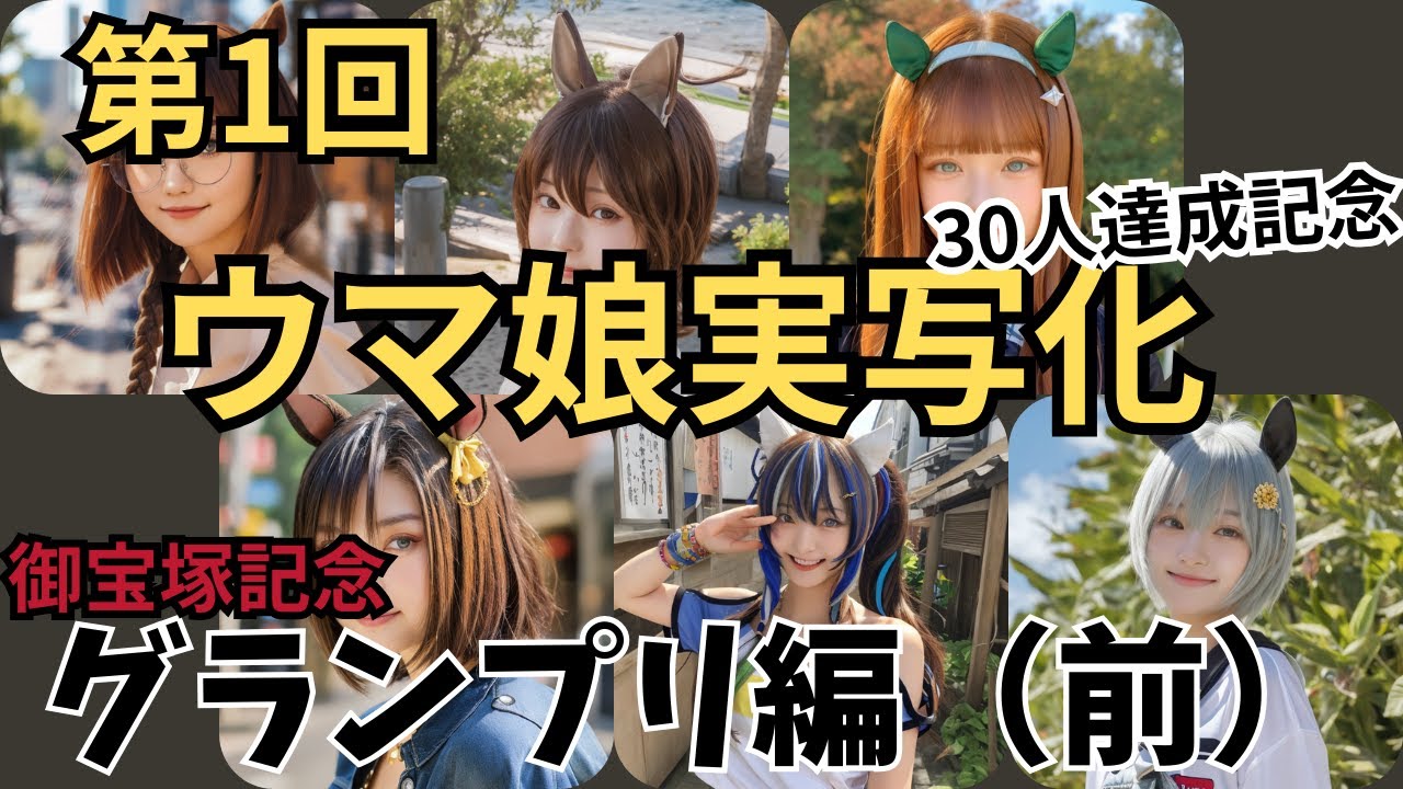 ウマ娘実写化　グランプリ・御宝塚記念（前）編 #ウマ娘 #umamusume #game #実写化 #ゲーム #aiart #写真集