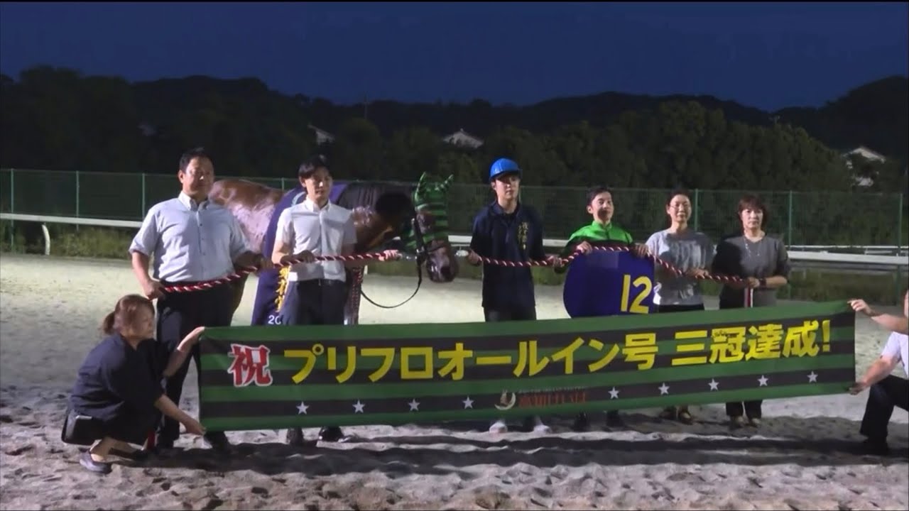 【第28回 黒潮菊花賞 (重賞)】 2024 8/4 高知競馬場 優勝馬:プリフロオールイン号 三冠達成