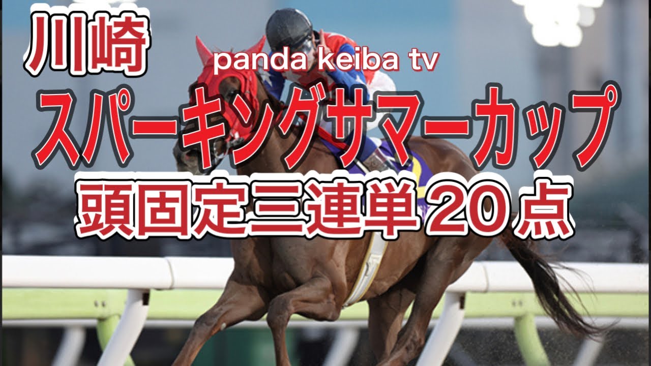 【スパーキングサマーカップ 2024】頭牝馬固定🔥三連単20点勝負🔥🔥